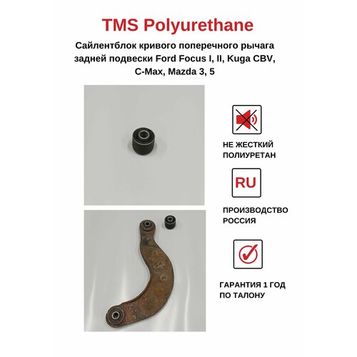 Сайлентблок кривого поперечного рычага (серп) задней подвески Ford Focus, Kuga, C-Max, Mazda 3, 5