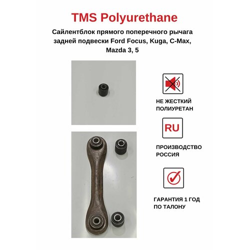 Сайлентблок прямого поперечного рычага задней подвески Ford Focus, Kuga, C-Max, Mazda 3, 5