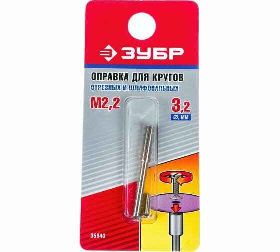 Оправка для отрезных и шлифовальных кругов ЗУБР - фото №6