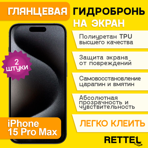 Гидрогелевая полиуретановая пленка на iPhone 15 Pro Max, пленка защитная на iPhone 15 Pro Max, противоударная гидробронь на iPhone 15 Pro Max