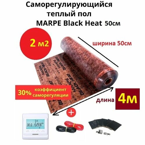 Саморегулирующийся инфракрасный теплый пол 2 м. кв. MARPE Black Heat 50 см ширина, комплект элит с терморегулятором