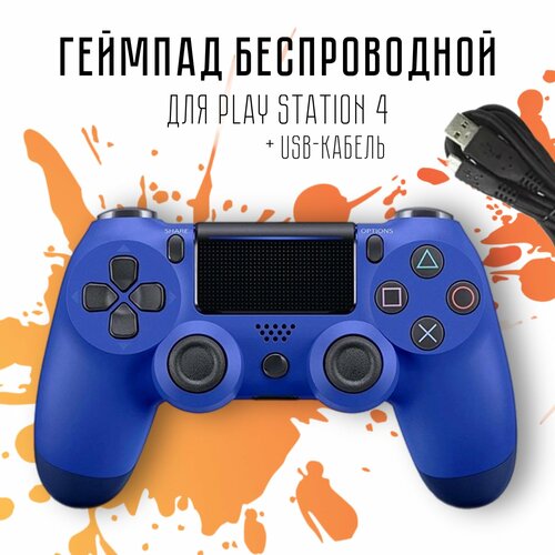 Беспроводной геймпад для PS4 и других устройств с Bluetooth. Синий