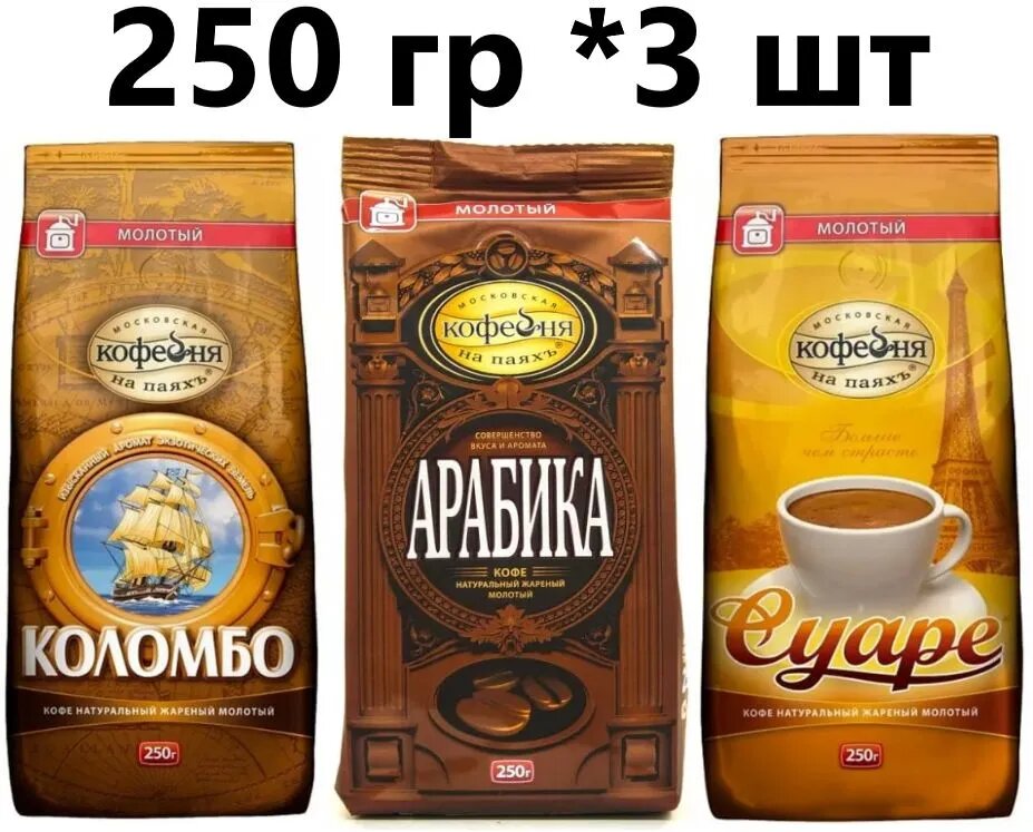 Кофе МКП молотый (Коломбо, Арабика, Суаре) 3 вида по 250 гр