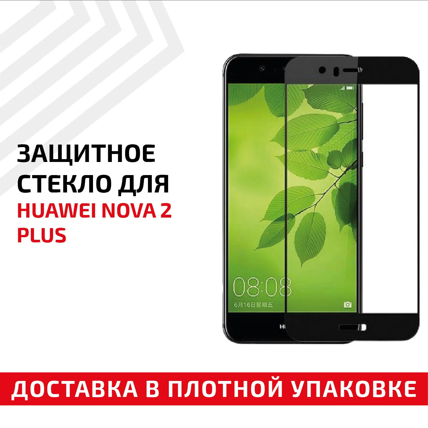 Защитное стекло "Полное покрытие" для мобильного телефона (смартфона) Huawei Nova 2 Plus, черное