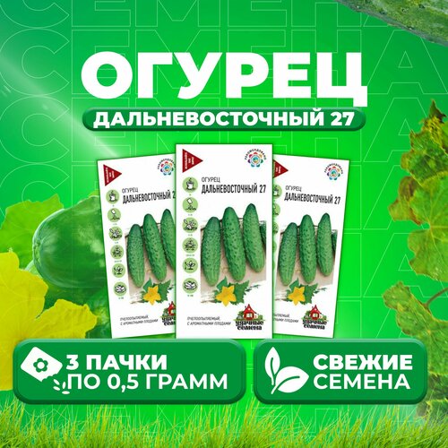 Огурец Дальневосточный 27, 0,5г, Удачные семена (3 уп)