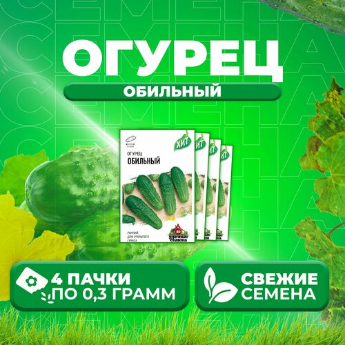 Огурец Обильный, 0,3г, Удачные семена, серия ХИТ (4 уп)