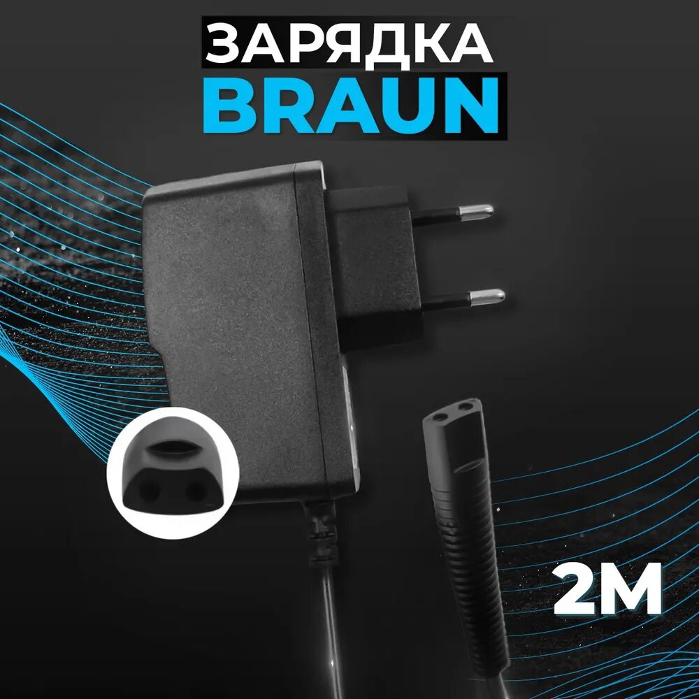 Зарядное устройство (блок питания) для электробритвы Braun эпилятора триммера машинки для стрижки волос. Сетевой адаптер для Браун