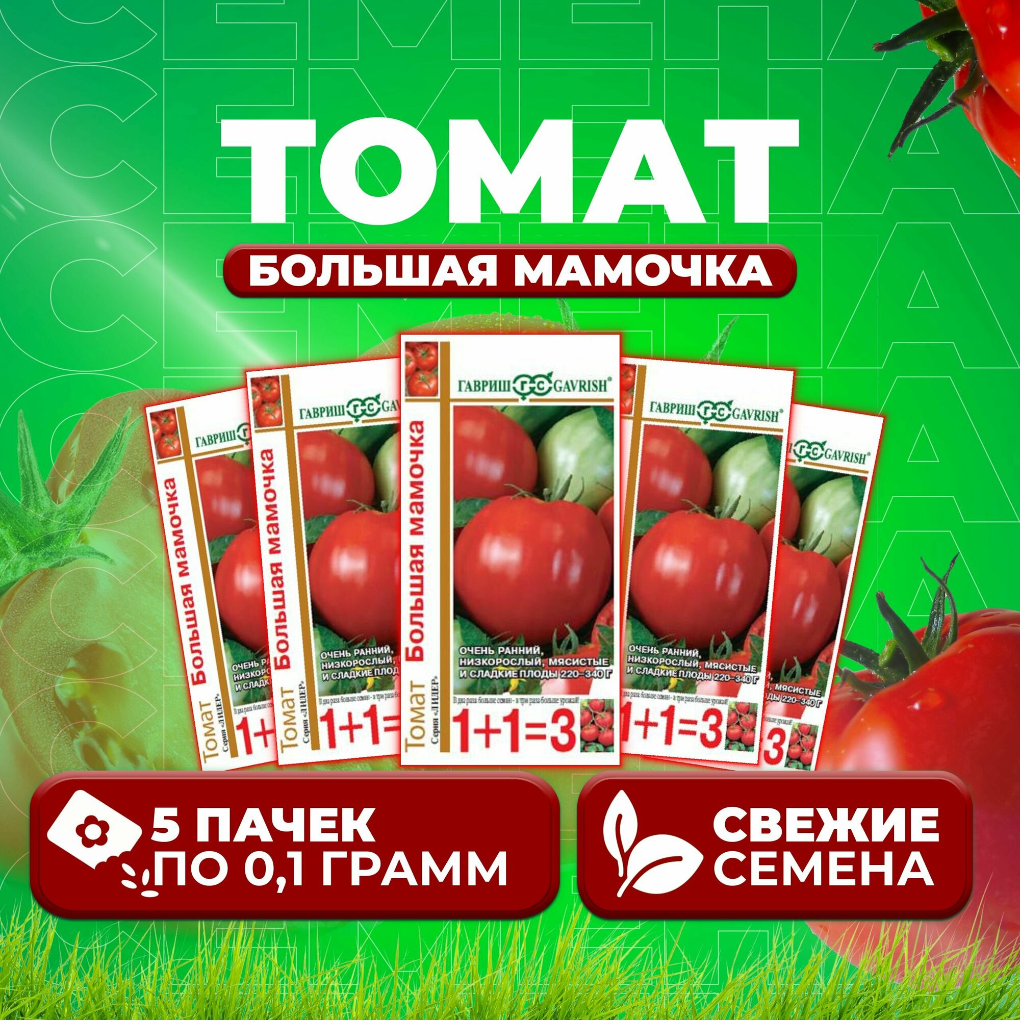 Томат Большая мамочка, 0,1г, Гавриш, серия Лидер 1+1 (5 уп)