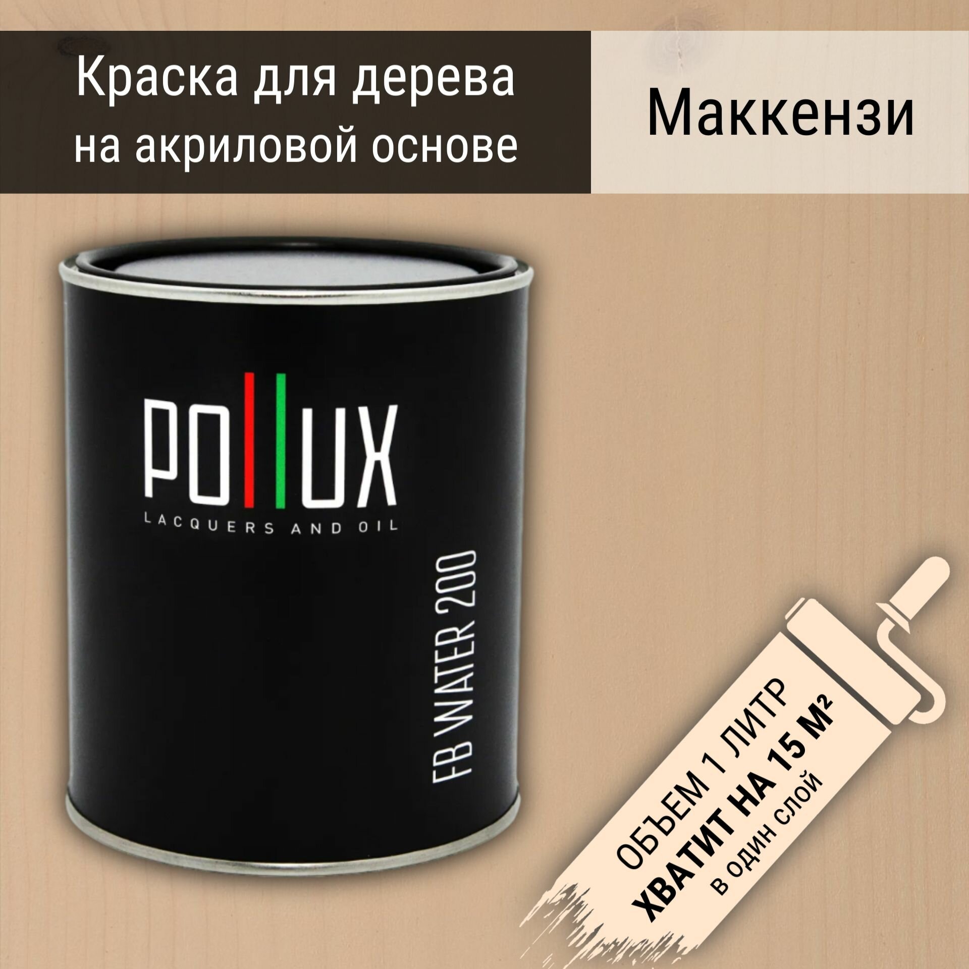 Краска для дерева акриловая водоотталлкивающая быстросохнущая моющаяся интерьерная Pollux FB Water 200 "Маккензи" для фасадов/ для наружных и внутренних работ, полуматовая, цвет бежевый, объем 1 л