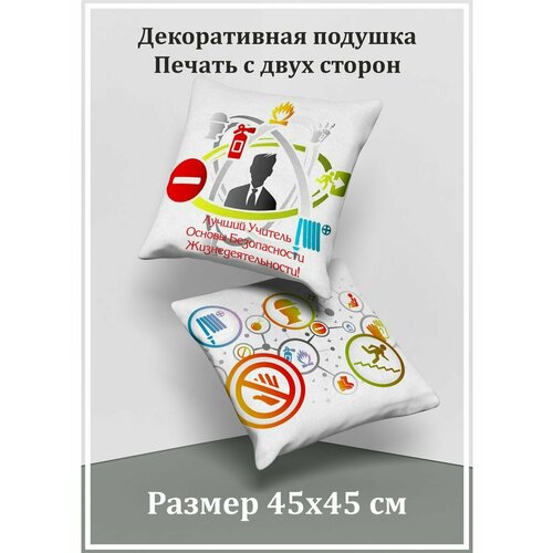 Декоративная подушка подарок Учителю ОБЖ