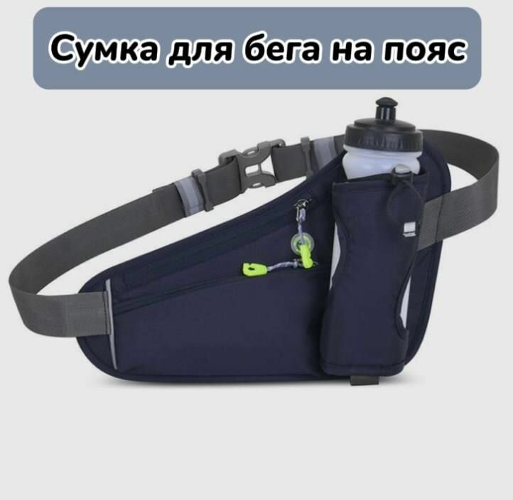 фото Сумка на пояс для бега и фитнеса, поясная сумка спортивная для смартфона и бутылки