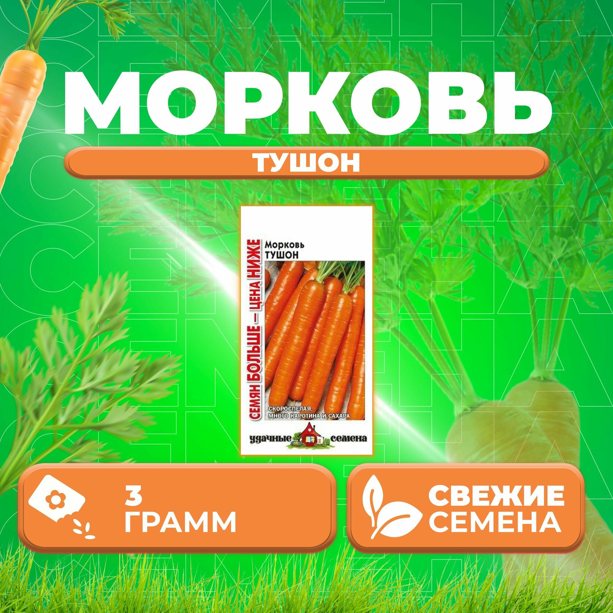 Морковь Тушон 30г Удачные семена Семян больше (1 уп)