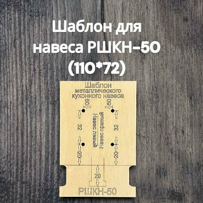 Кондуктор для сверления/Мебельный шаблон РШКН-50 для разметки кухонного навеса на разобранном коробе