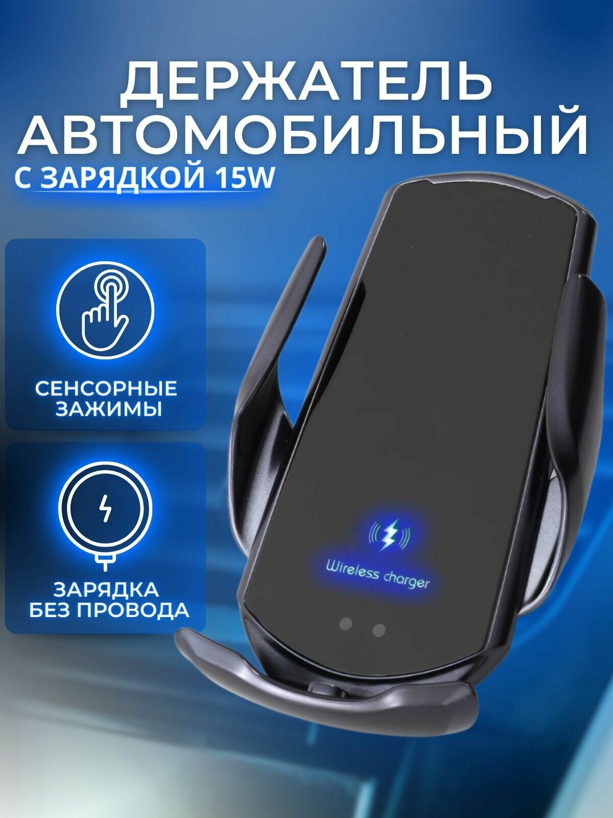 Автомобильный держатель для телефона с беспроводной зарядкой SMART SENSOR Q3 — фото 1