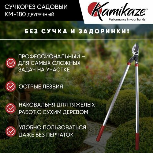 секатор садовый kamikaze km 22 Сучкорез садовый Kamikaze KM-180 двуручный