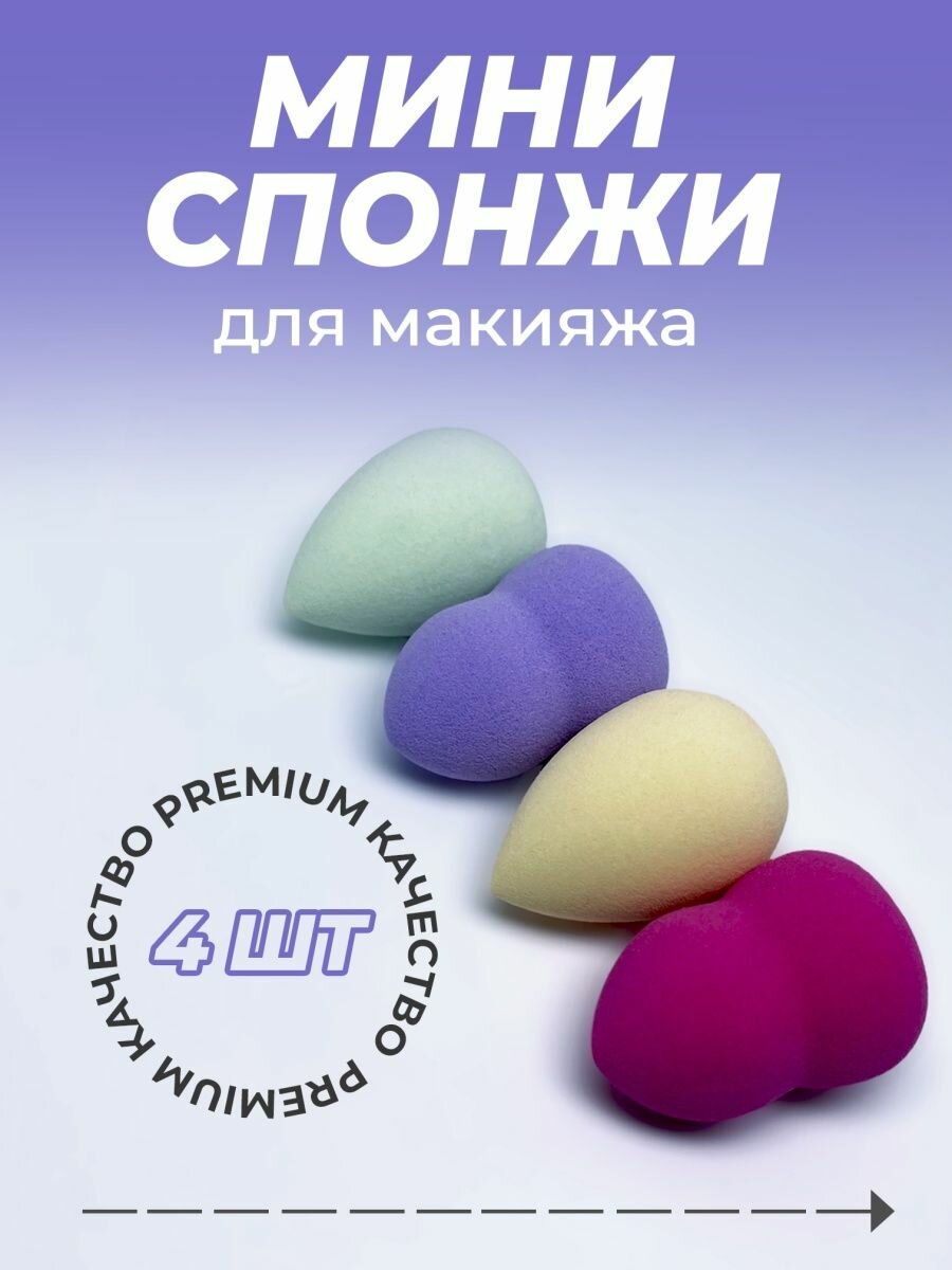 Мини спонжи 4 шт