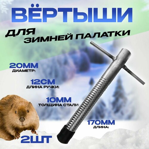 фото Ввертыши для крепления зимней палатки 170мм рукоять приваренная 12см - комплект из 2шт бобёр
