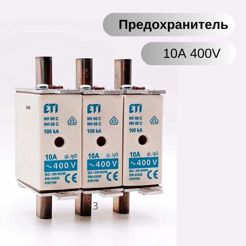 Плавкая вставка Предохранитель NH-00 C/gG 10A 400V KOMBI ETI 004181104