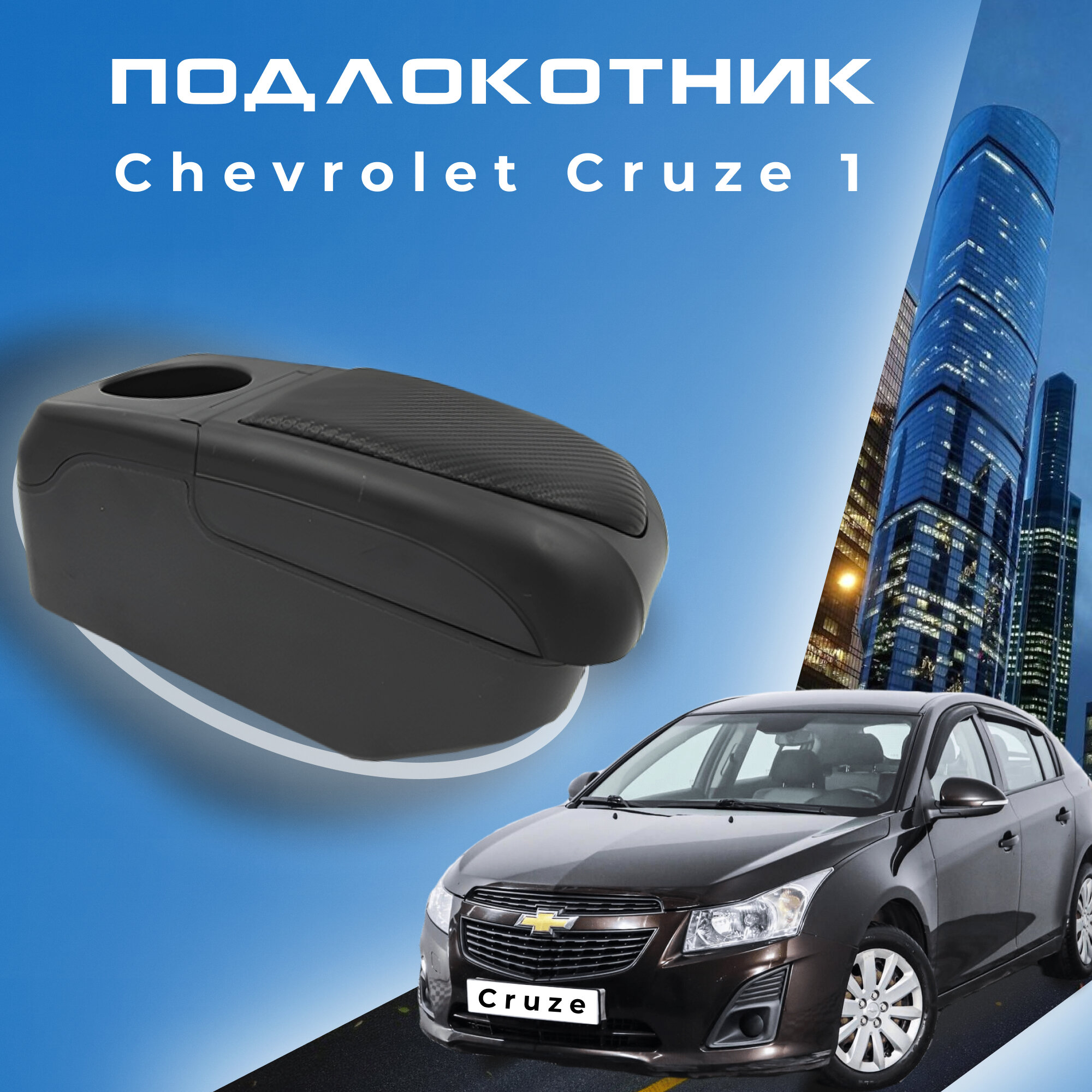 Подлокотник для Chevrolet Cruze 1 2008-2015 / Шевроле Круз 1 2008-2015, 7 USB для зарядки гаджетов, установка в подстаканник 6