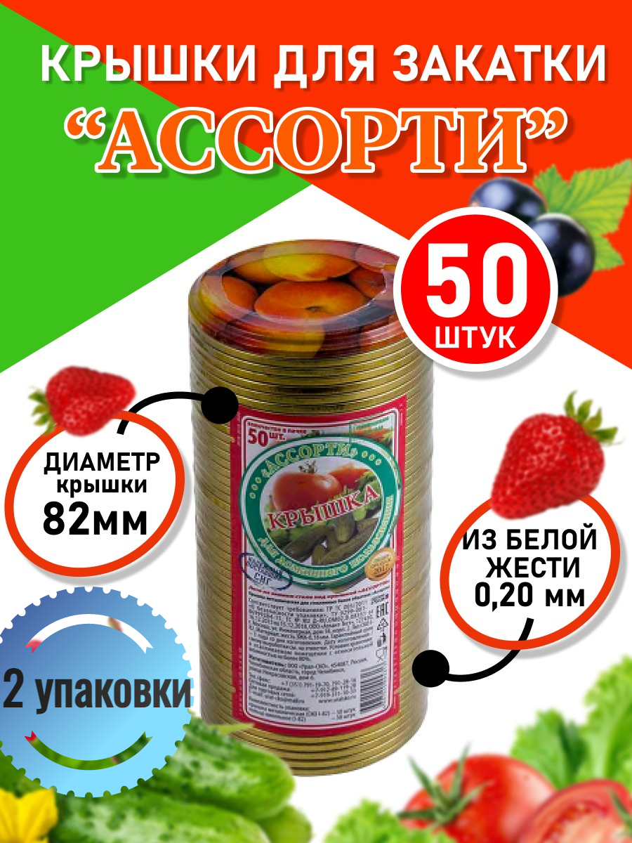 фото Крышки металлические для консервирования "Ассорти", 50шт. в упаковке 2 шт