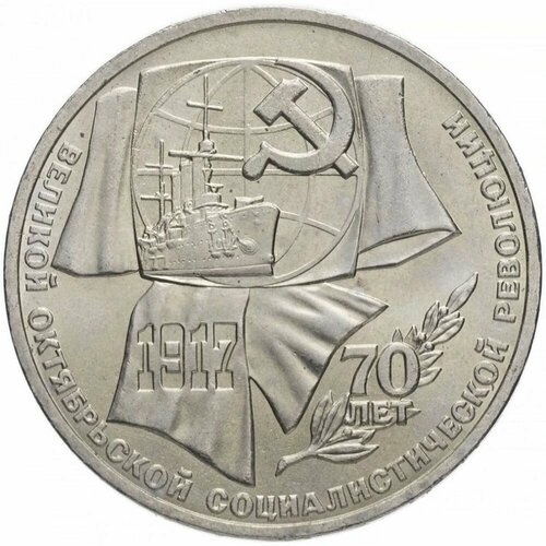 1 рубль 1987 года - 70 Лет Октябрьской Революции марка 70 лет революции 1987 г