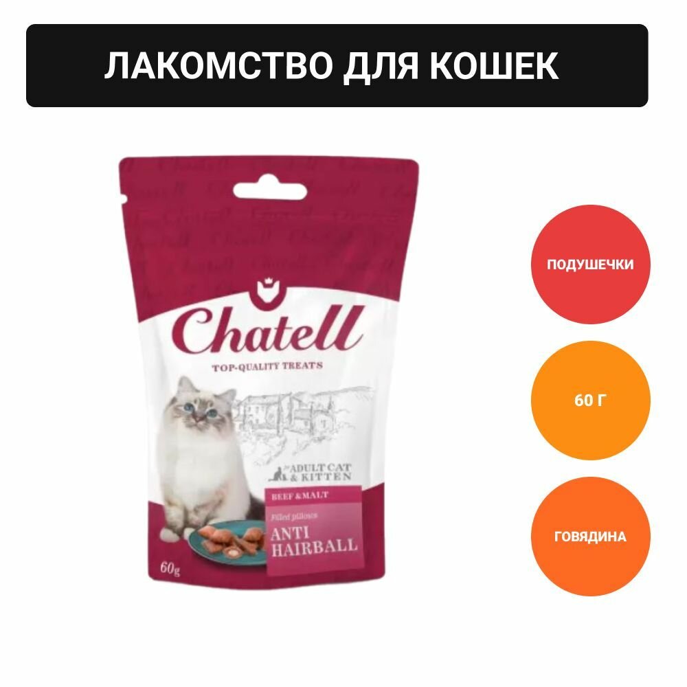 фото Chatell Лакомство для кошек подушечки с говядиной и солодом, для выведения шерсти