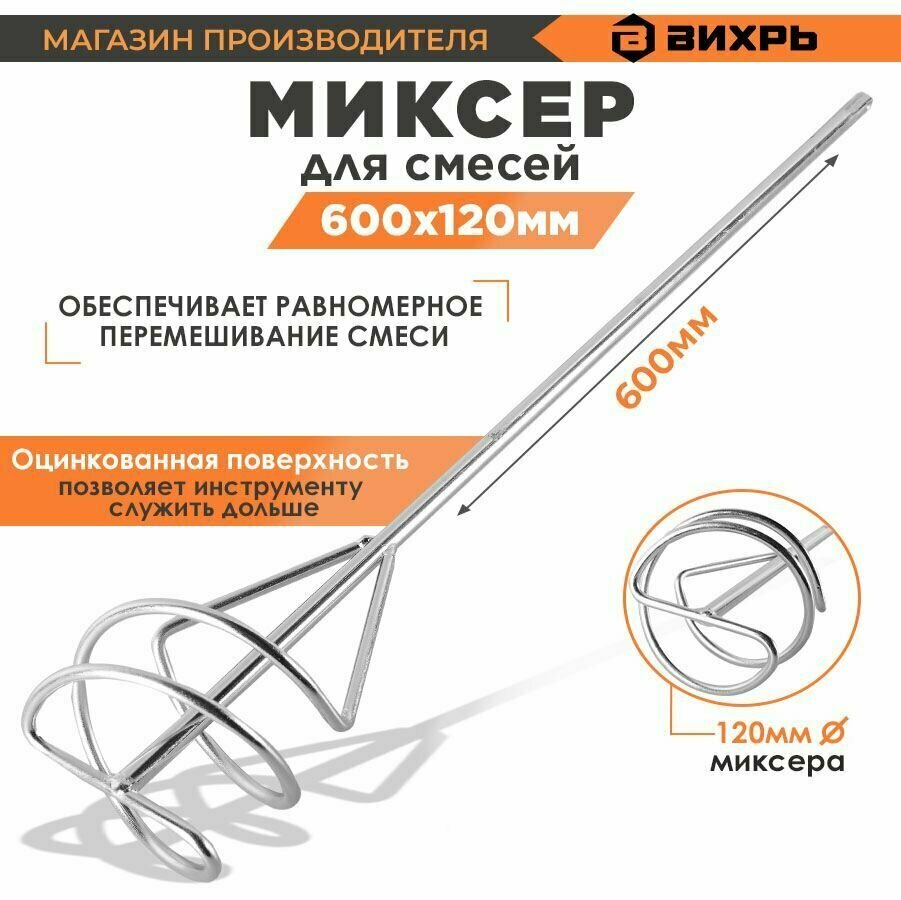 Насадка-миксер оцинкованная 120х600 мм, SDS+ Вихрь