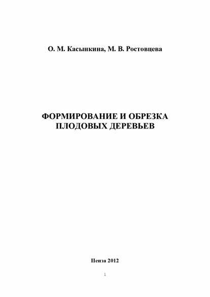 Формирование и обрезка плодовых деревьев [Цифровая книга]