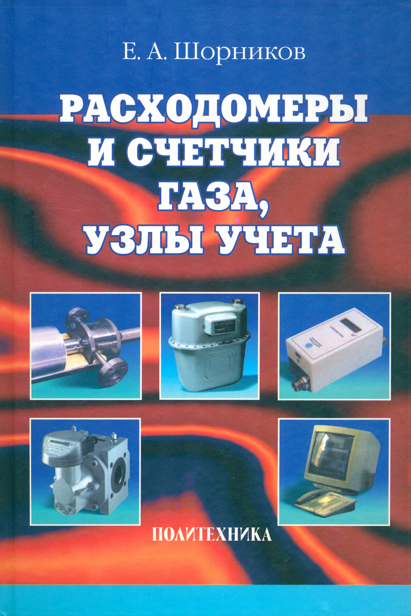 Расходомеры и счетчики газа узлы учета. Справочник | Шорников Евгений Алексеевич