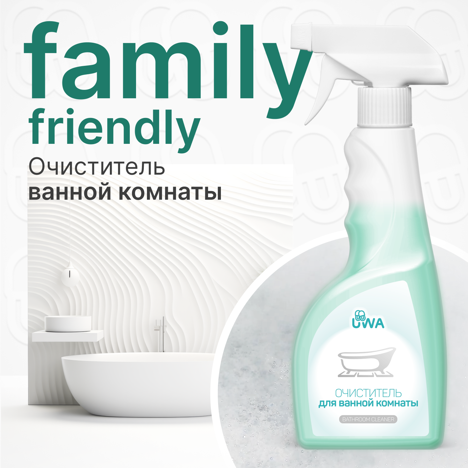 Очиститель для ванной комнаты универсальный UWA BATHROOM CLEANER. Для раковины, ванной, душевой кабинки, плитки, сантехники