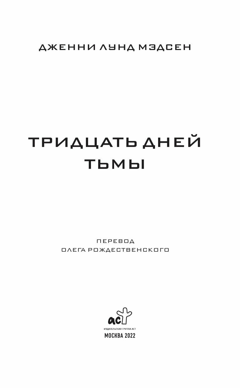 Тридцать дней тьмы (Мэдсен Дженни Лунд) - фото №7