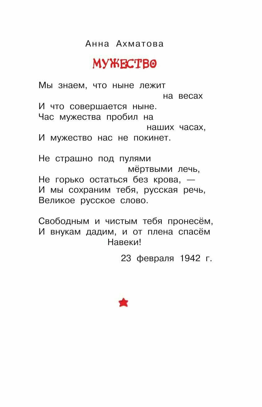 Стихи и рассказы о войне (Барто Агния Львовна, Маршак Самуил Яковлевич, Берестов Валентин Дмитриевич, Михалков Сергей Владимирович, Симонов Константин Михайлович, Лебедев-Кумач Василий Иванович) - фото №11