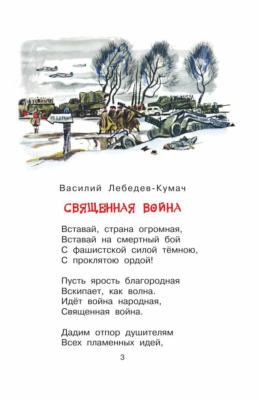 Стихи и рассказы о войне (Барто Агния Львовна, Маршак Самуил Яковлевич, Берестов Валентин Дмитриевич, Михалков Сергей Владимирович, Симонов Константин Михайлович, Лебедев-Кумач Василий Иванович) - фото №9