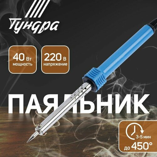 Паяльник тундра пластиковая рукоятка 40 Вт 220 В 51900₽