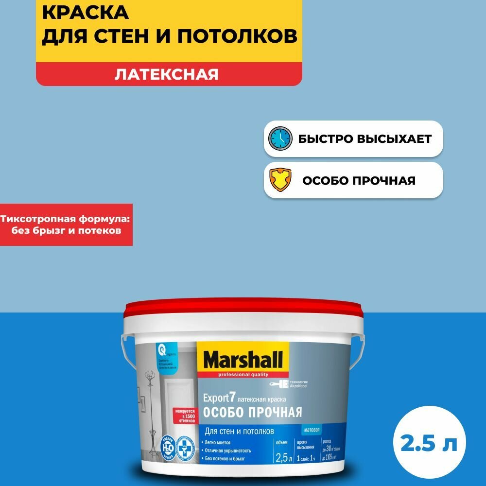 фото Краска Marshall Export 7 особо прочная, латексная, глубокоматовое покрытие 2.5л