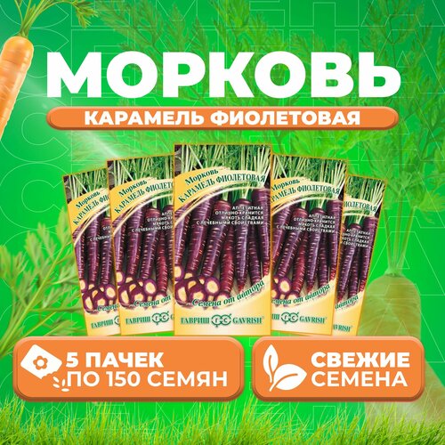 Семена моркови Карамель фиолетовая, 5 уп. по 150 шт, Гавриш, ранняя, однолетняя семена моркови карамель сахарная 2 уп по 70 шт гавриш ранняя однолетняя