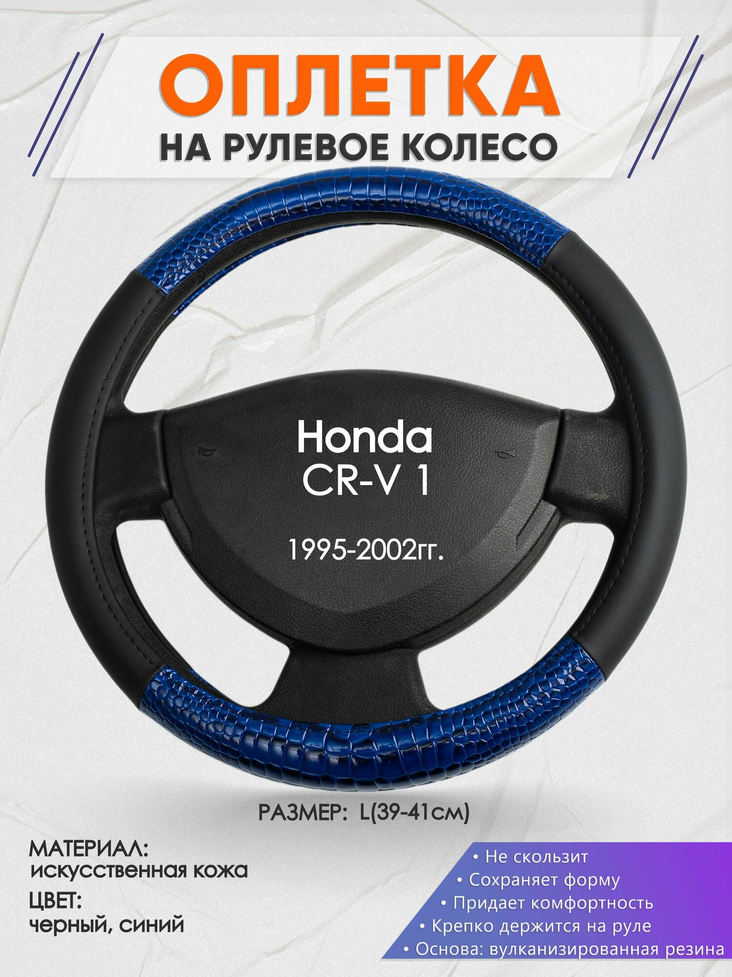 Оплетка на руль для Honda CR-V 1(Хонда срв 1) 1995-2002, L(39-41см), Искусственная кожа 82