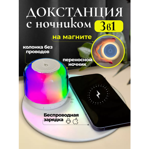Док-станция с колонкой RGB и зарядкой для смартфонов беспроводная 3 в 1 938₽