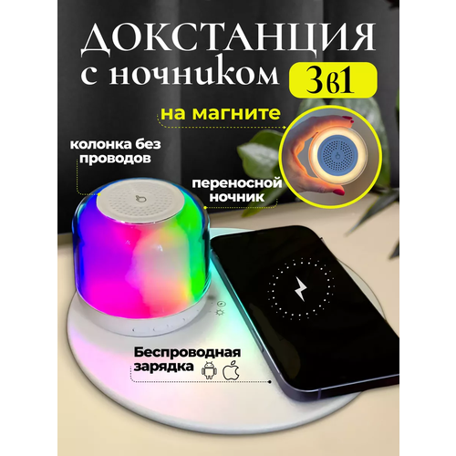 Док-станция, с колонкой RGB и зарядкой для смартфонов, беспроводная, 3 в 1 док станция док станция для iphone 3 в 1 док станция для iphone белая