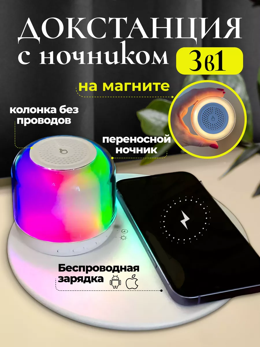 Док-станция, с колонкой RGB и зарядкой для смартфонов, беспроводная, 3 в 1