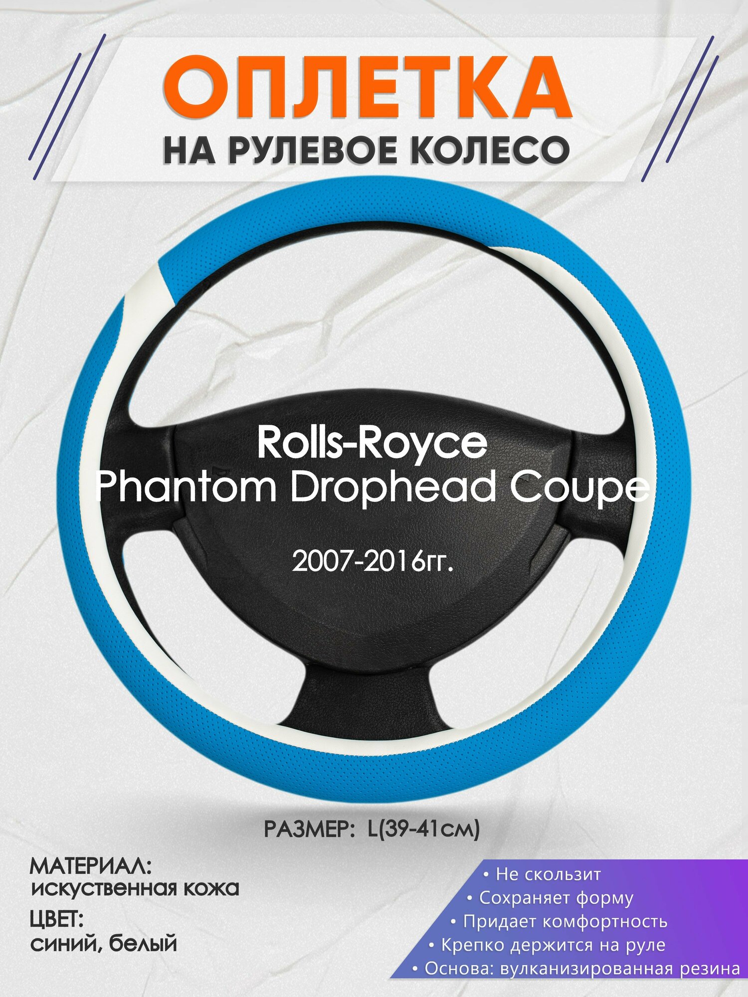 Оплетка на руль для Rolls-Royce Phantom Drophead Coupe(РоллсРойс Фантом) 2007-2016, L(39-41см), Искусственная кожа 09