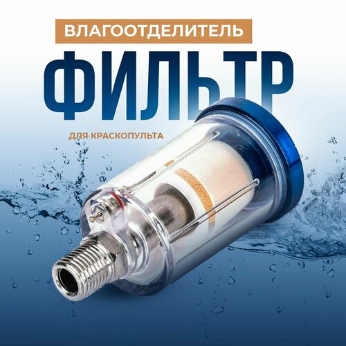 фильтр влагоотделитель тонкой очистки для краскопульта мини 1 4 automaster amp af2 1 4 Фильтр-влагоотделитель для краскопульта, 1/4. SINPPA