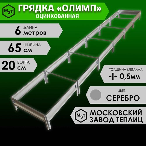 Грядка оцинкованная олимп 6,0х0,65м. Высота 20см