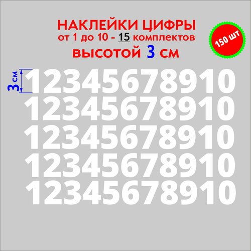 Наклейки - цифры белые, стикеры самоклеящиеся от 1 до 10, высота 3 см