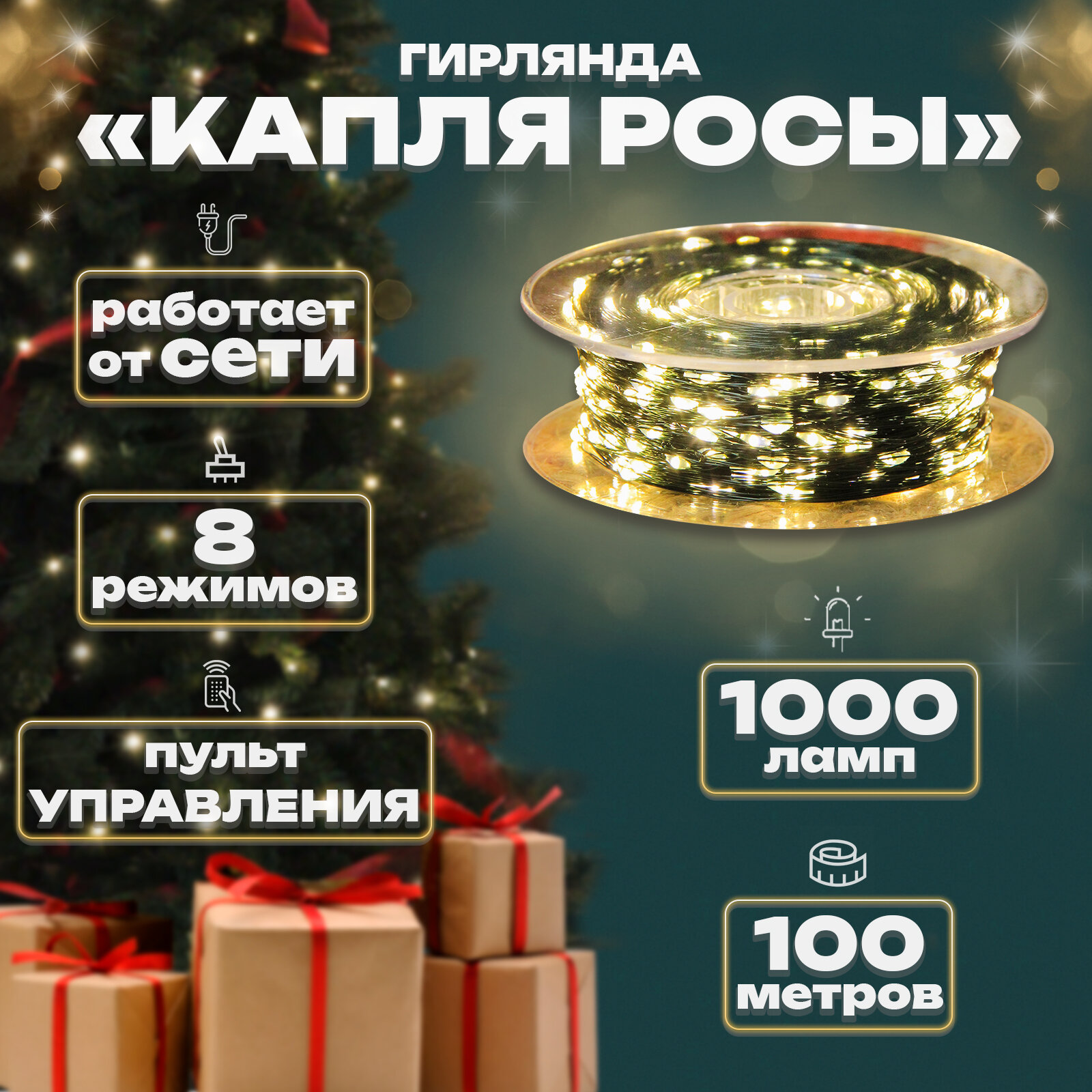 Электрогирлянда капелька росы, 100м, 1000л, зел. пр, Теплый