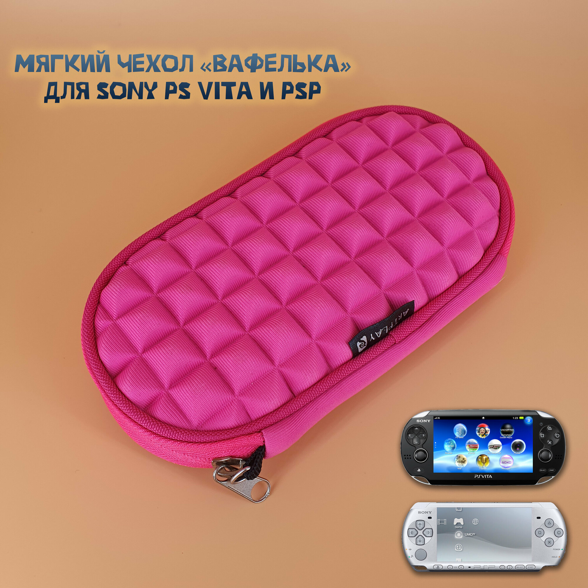 Чехол защитный для Sony PS VIta и PSP 1000/2000/3000, кейс для консоли и аксессуаров, на молнии, розовый (вафелька)