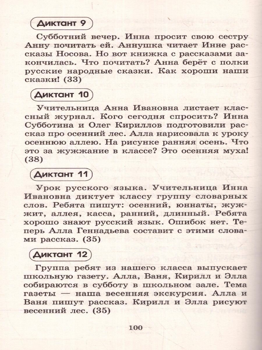 Контрольные диктанты по русскому языку. 1-2 классы - фото №12
