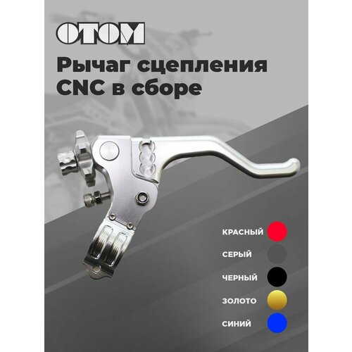 Рычаг сцепления в сборе OTOM (под 1 палец, CNC, серебристый)