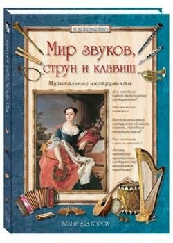 Мир звуков, струн и клавиш. Музыкальные инструменты - фото №7