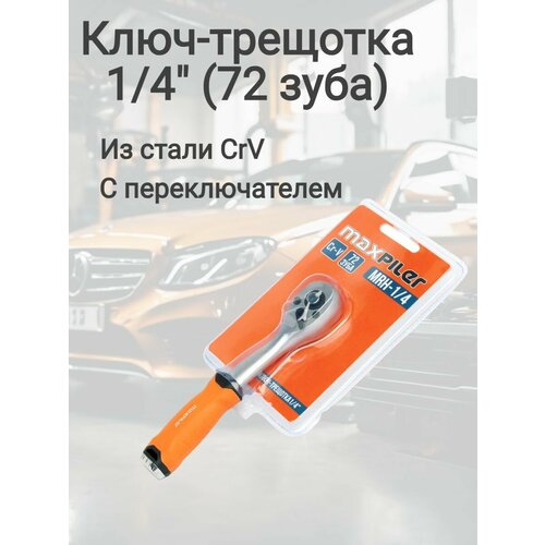 рукоятка stanley с храповым механизмом fatmax с торцевыми головками 1 4 11 пр 0 94 607 Ключ-трещотка 1/4 (72 зуба)